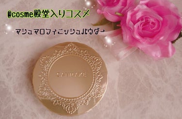 【旧品】マシュマロフィニッシュパウダー/キャンメイク/プレストパウダーを使ったクチコミ（1枚目）