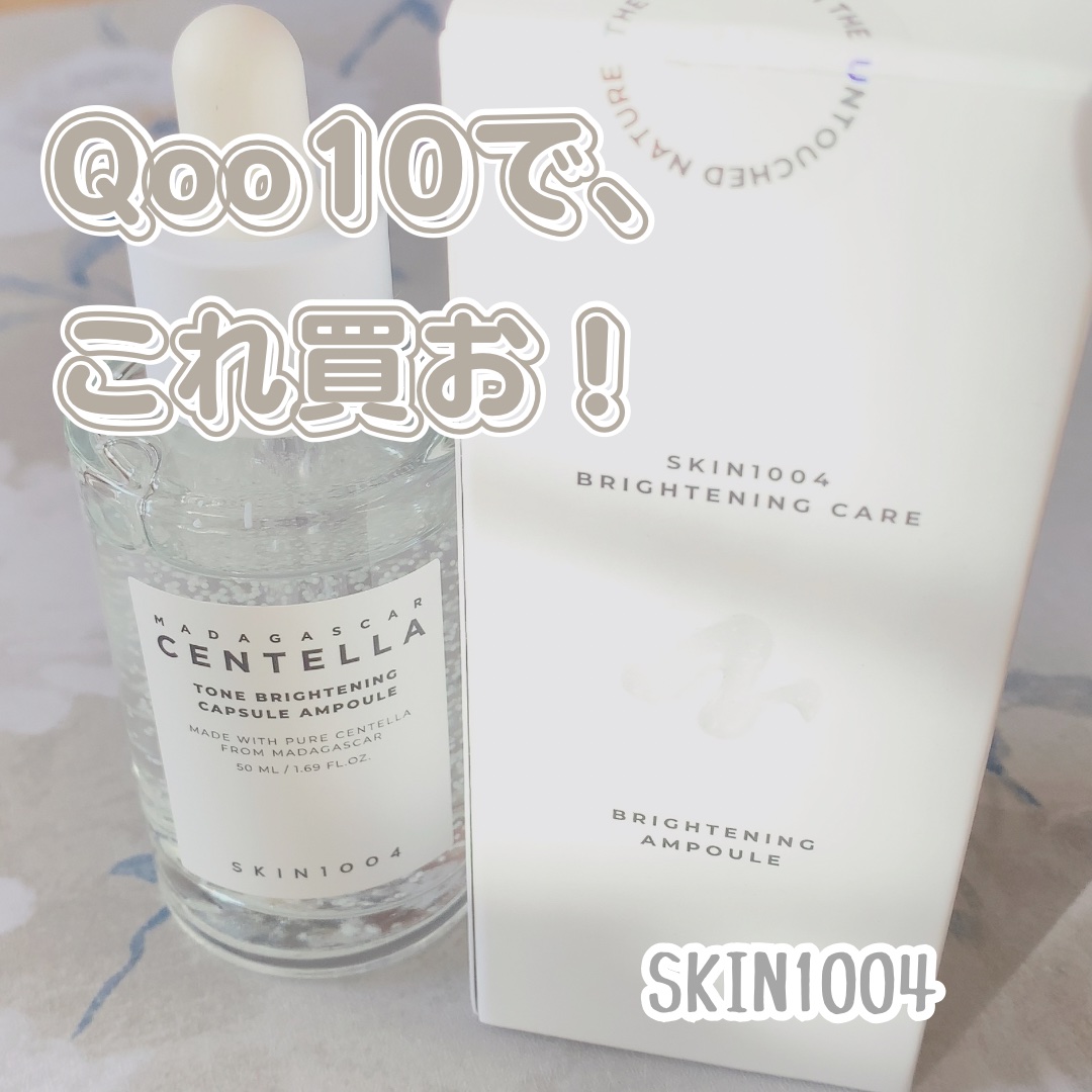 トーンブライトニング カプセルアンプル/SKIN1004/美容液を使ったクチコミ（1枚目）