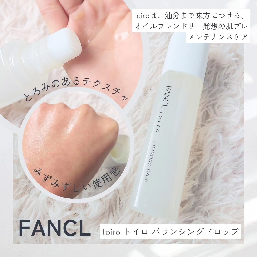 トイロ バランシングドロップ＜医薬部外品＞（化粧液）/ファンケル/化粧水を使ったクチコミ（2枚目）