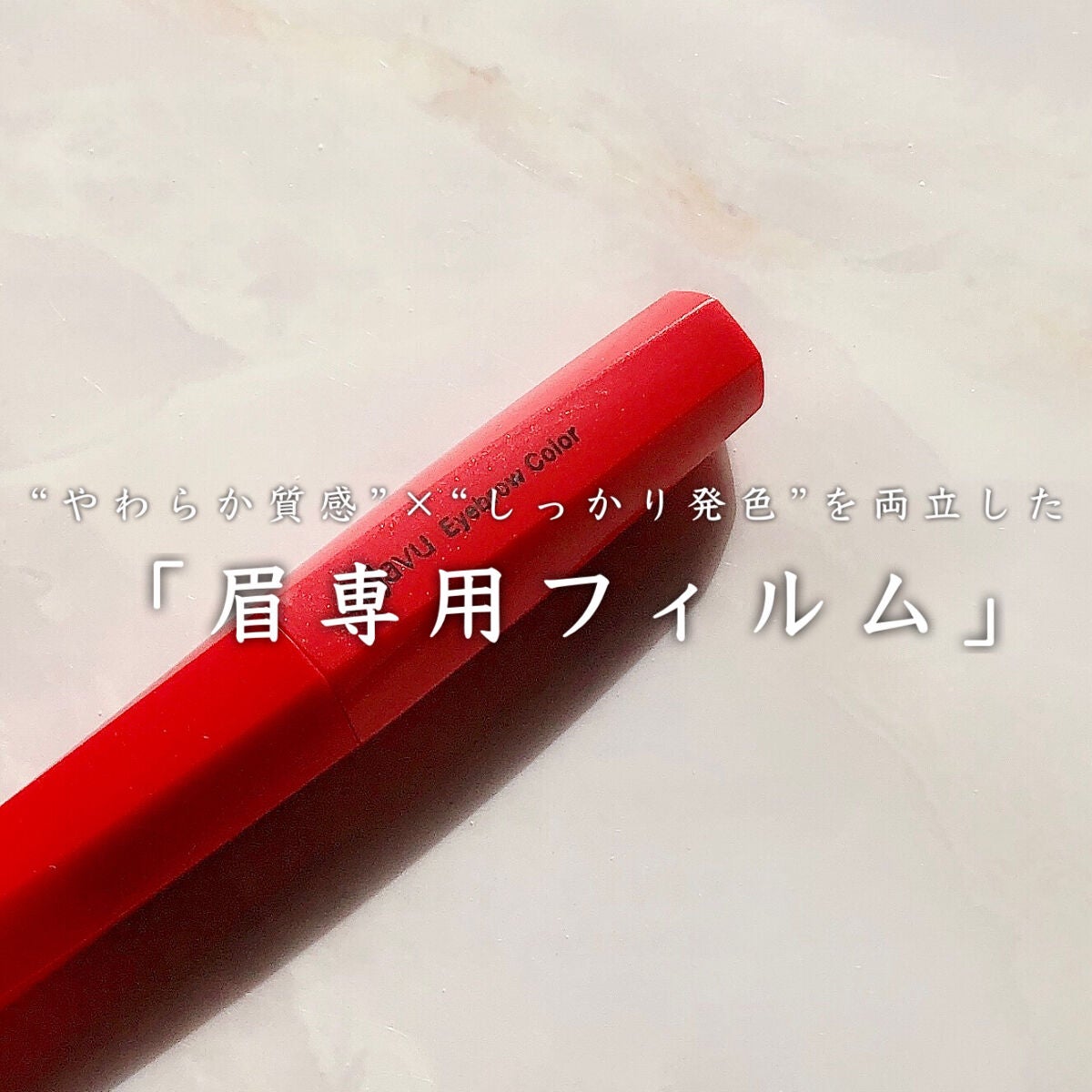 フィルム眉カラー/デジャヴュ/眉マスカラを使ったクチコミ(3枚目)