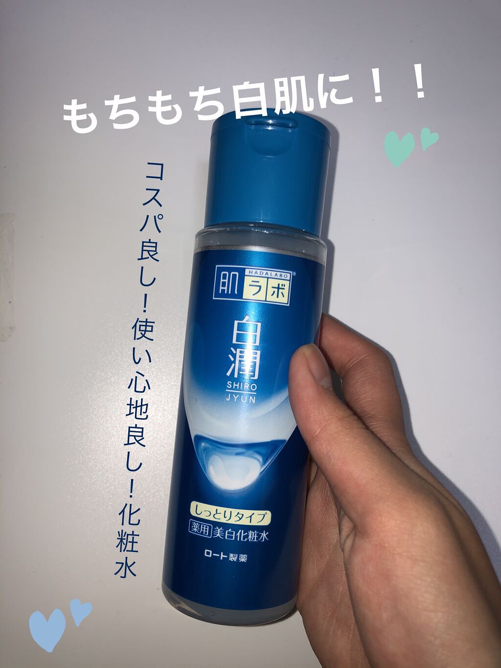 白潤 薬用美白化粧水(しっとりタイプ)/肌ラボ/化粧水を使ったクチコミ（1枚目）