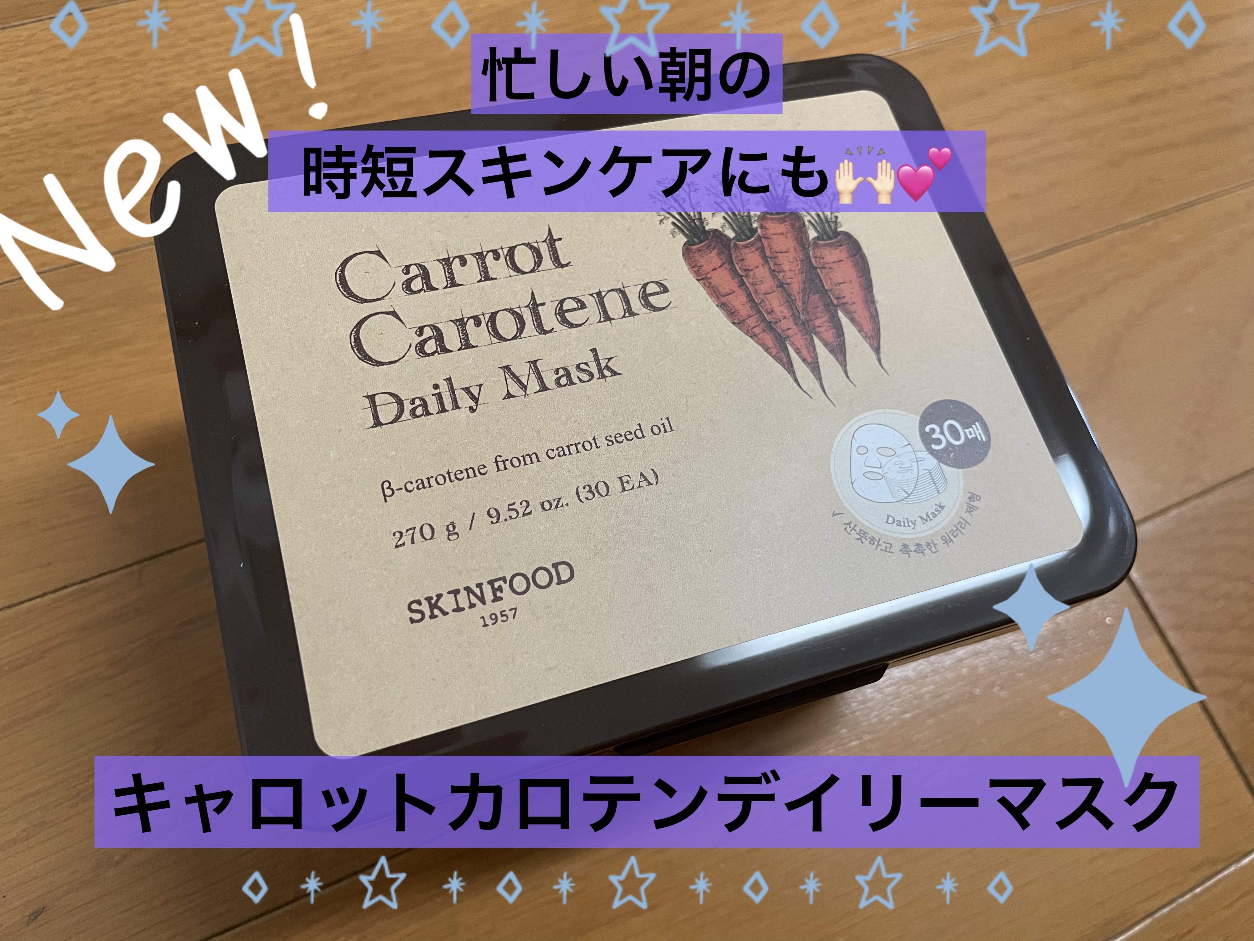 キャロットカロテン デイリーマスク/SKINFOOD/シートマスク・パックを使ったクチコミ（1枚目）