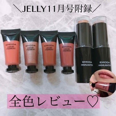 JELLY JELLY 2019年11月号のクチコミ「【好評発売中  11月号JELLY 付録♡全4色唇に塗ってみました💋】


お待たせしました！.....」（1枚目）