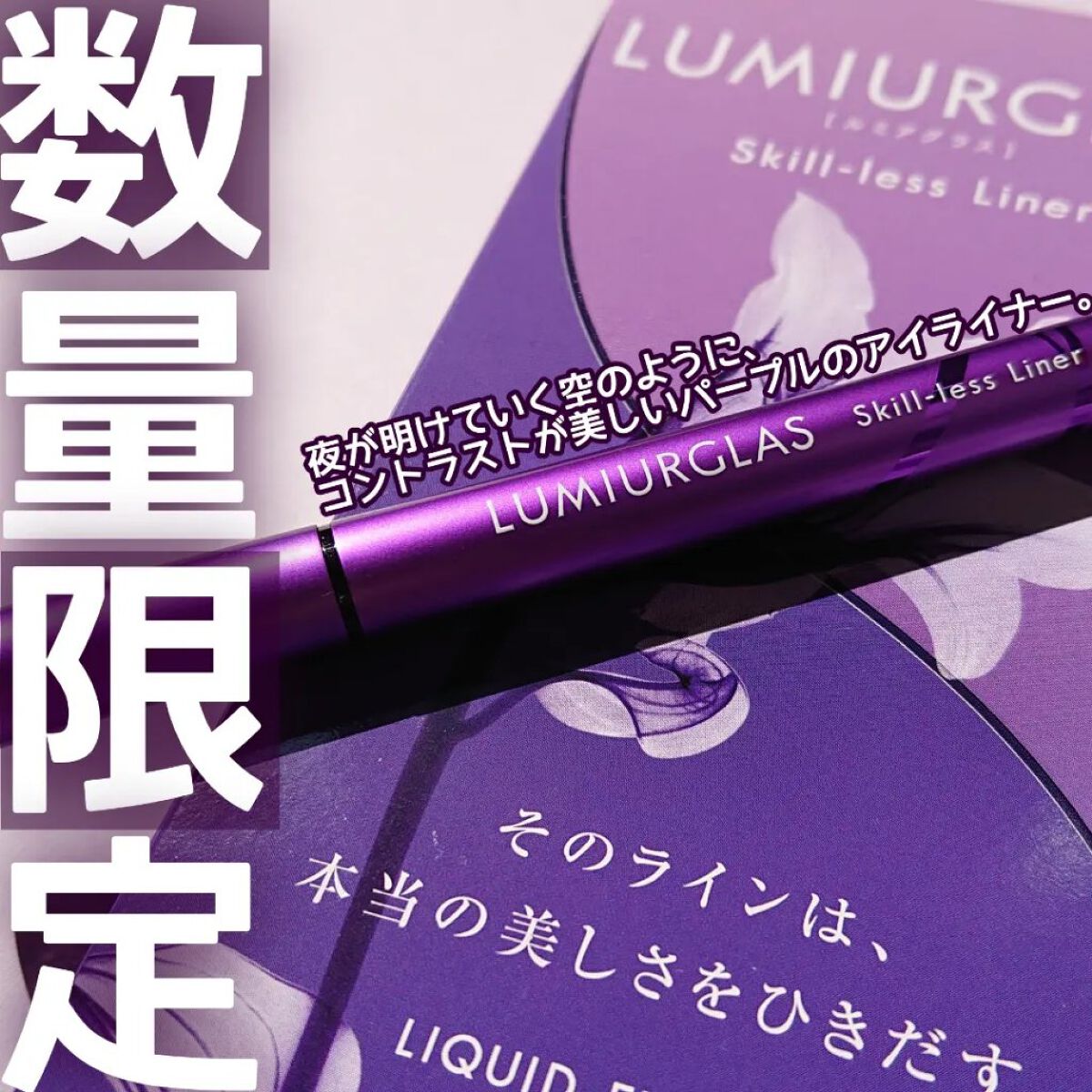 スキルレスライナー/LUMIURGLAS/リキッドアイライナーを使ったクチコミ（1枚目）