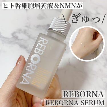 REBORNA SERUM/REBORNA /美容液を使ったクチコミ（1枚目）