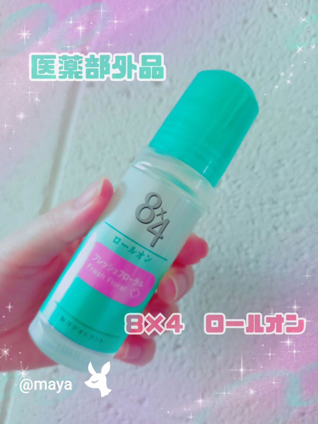 ロールオン フレッシュフローラルの香り/8x4/デオドラント・制汗剤を使ったクチコミ(1枚目)