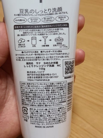 しっとりクレンジング洗顔 NC/なめらか本舗/洗顔フォームを使ったクチコミ(2枚目)