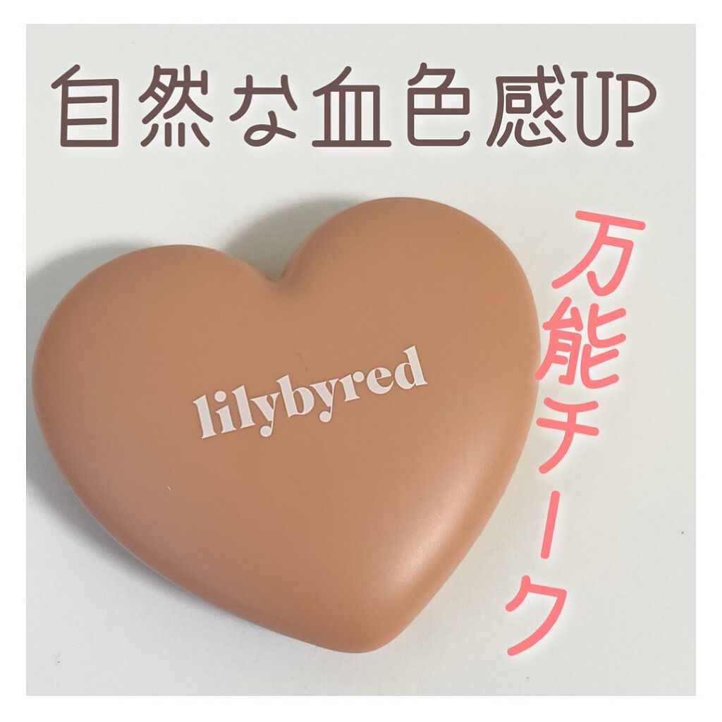Luv Beam Cheek/lilybyred/パウダーチークを使ったクチコミ（1枚目）
