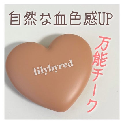 Luv Beam Cheek/lilybyred/パウダーチークを使ったクチコミ(1枚目)