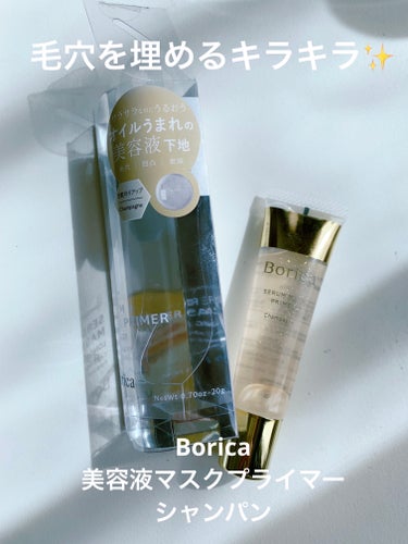 Borica 美容液マスクプライマー(シャンパン)のクチコミ「【使った商品】Borica
　　　　　　美容液マスクプライマー　シャンパン

【商品の特徴】さ.....」（1枚目）