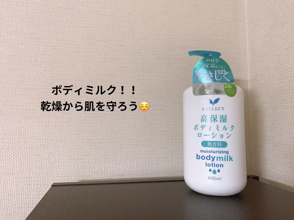 高保湿ボディミルクローション/S SELECT/ボディローションを使ったクチコミ（1枚目）