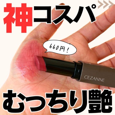 リップカラーシールド/CEZANNE/口紅を使ったクチコミ（1枚目）