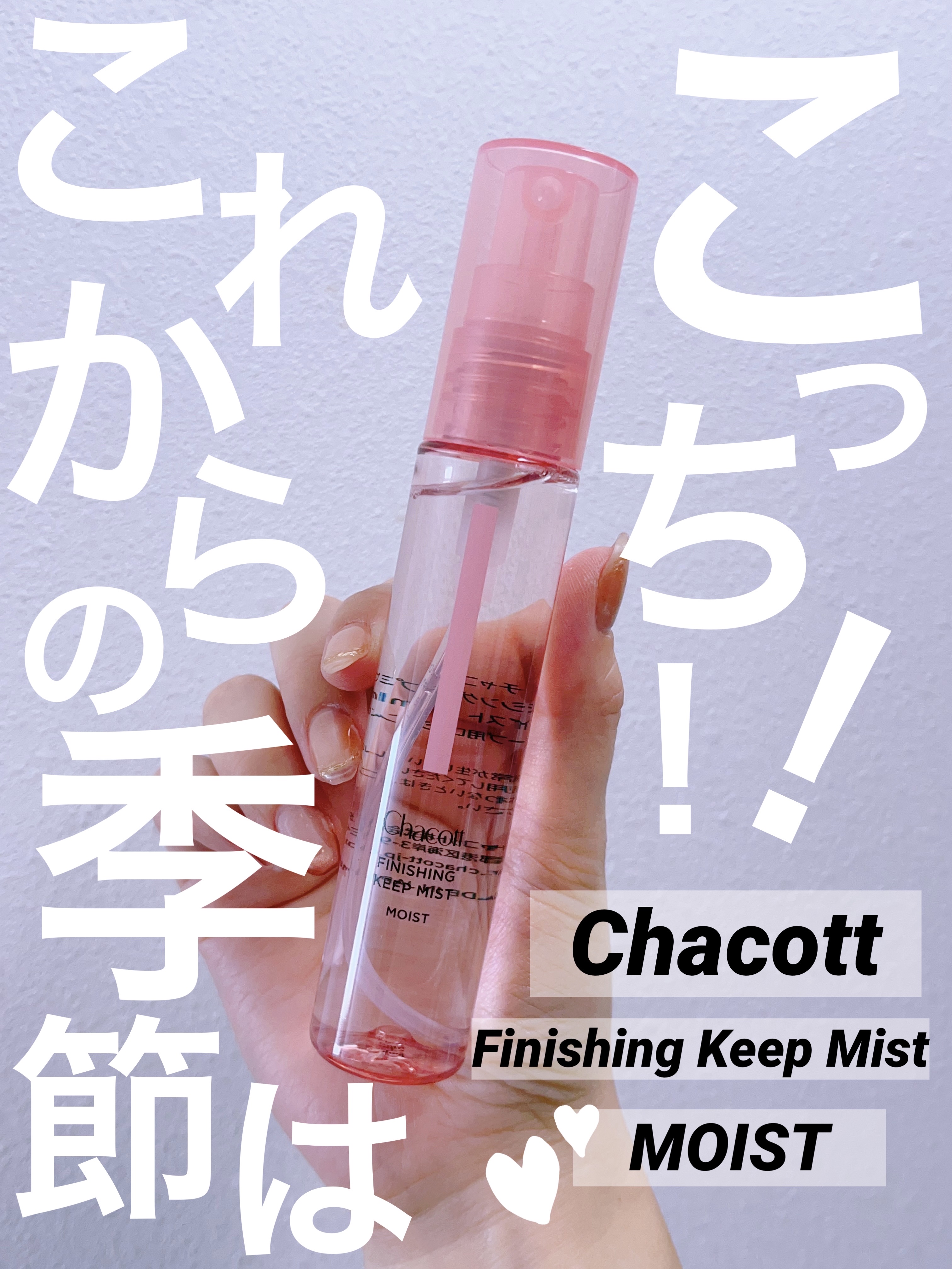 フィニッシングキープミスト モイスト/チャコット・コスメティクス/フィックスミストを使ったクチコミ（1枚目）