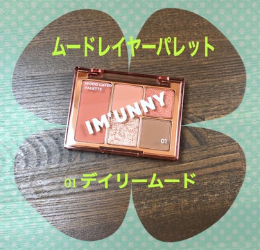 ムードレイヤーパレット/IM UNNY/アイシャドウパレットを使ったクチコミ（1枚目）