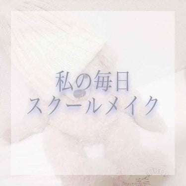 初めまして！ろみと申します。
今回は私のスクールメイクを紹介したいと思い投稿させて頂きました。
拙い説明ですが、よろしくお願い致します(´｡•_•｡)

以下説明↓
＿＿＿＿＿＿＿＿＿＿＿＿＿＿＿＿＿＿