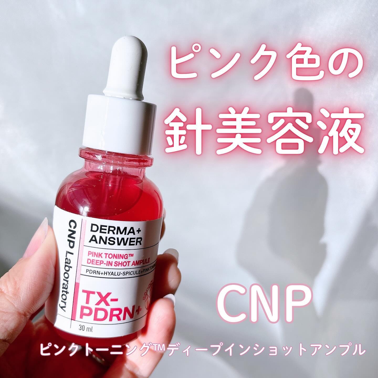 ピンクトーニング™︎ディープインショットアンプル/CNP Laboratory/美容液を使ったクチコミ（1枚目）
