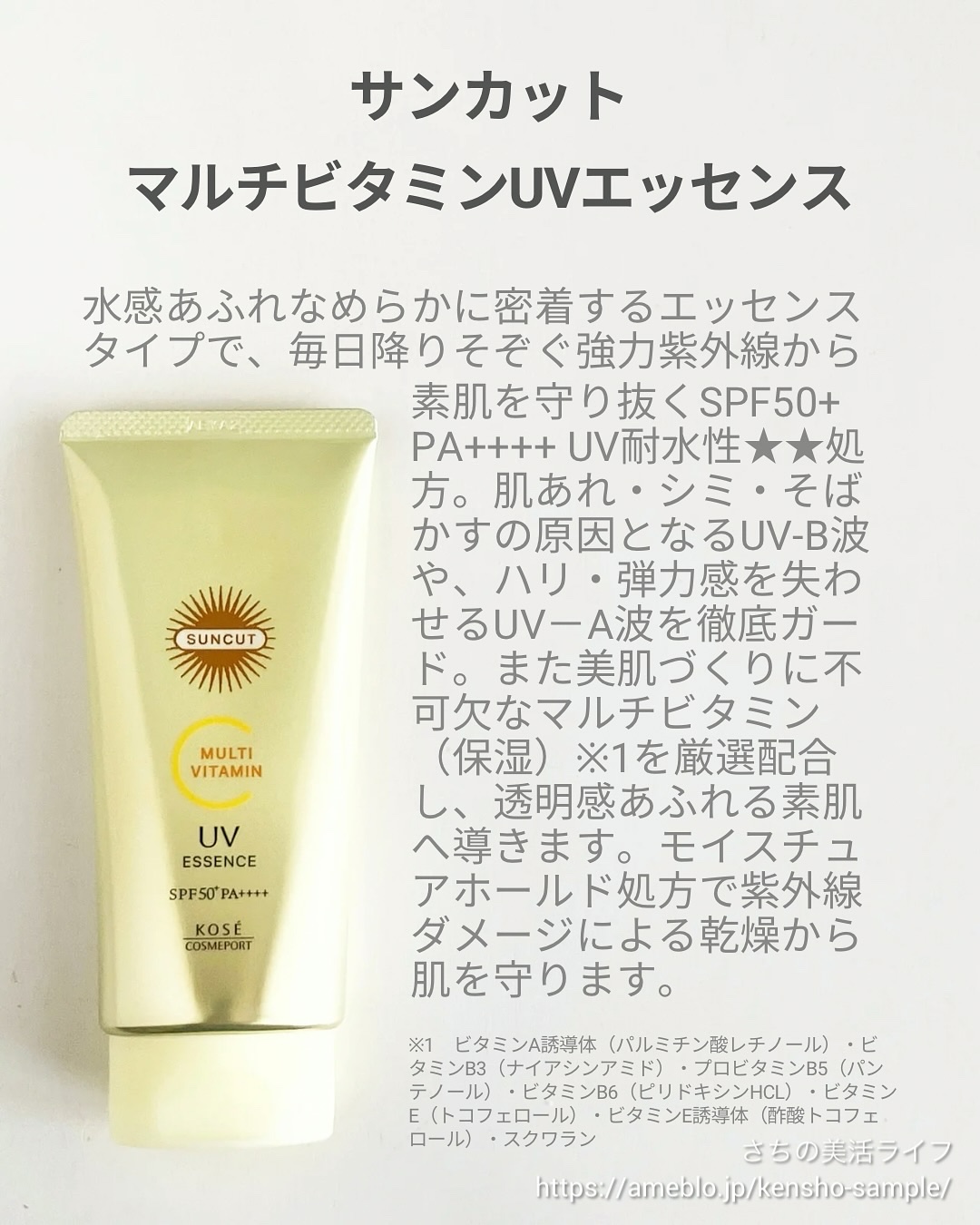サンカットR マルチビタミンUV エッセンス/サンカット®/日焼け止めクリームを使ったクチコミ（2枚目）