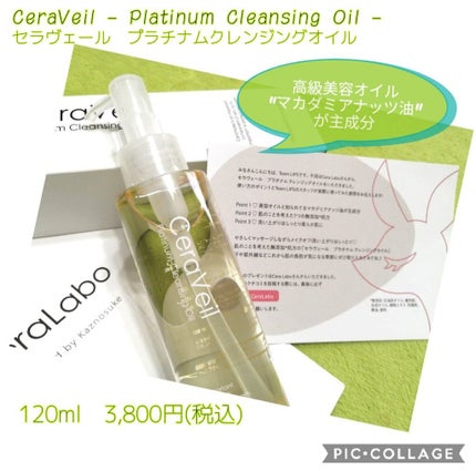 セラヴェール プラチナムクレンジングオイル/CeraLabo/オイルクレンジングを使ったクチコミ(1枚目)