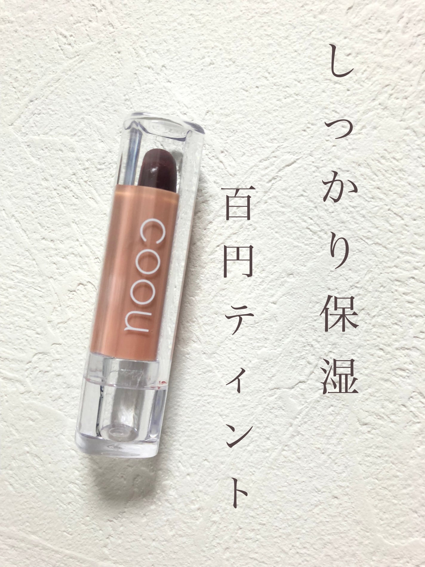 いのん on LIPS 「【使った商品】コーウリップスティックティント02ブラウンレッド..」(1枚目)