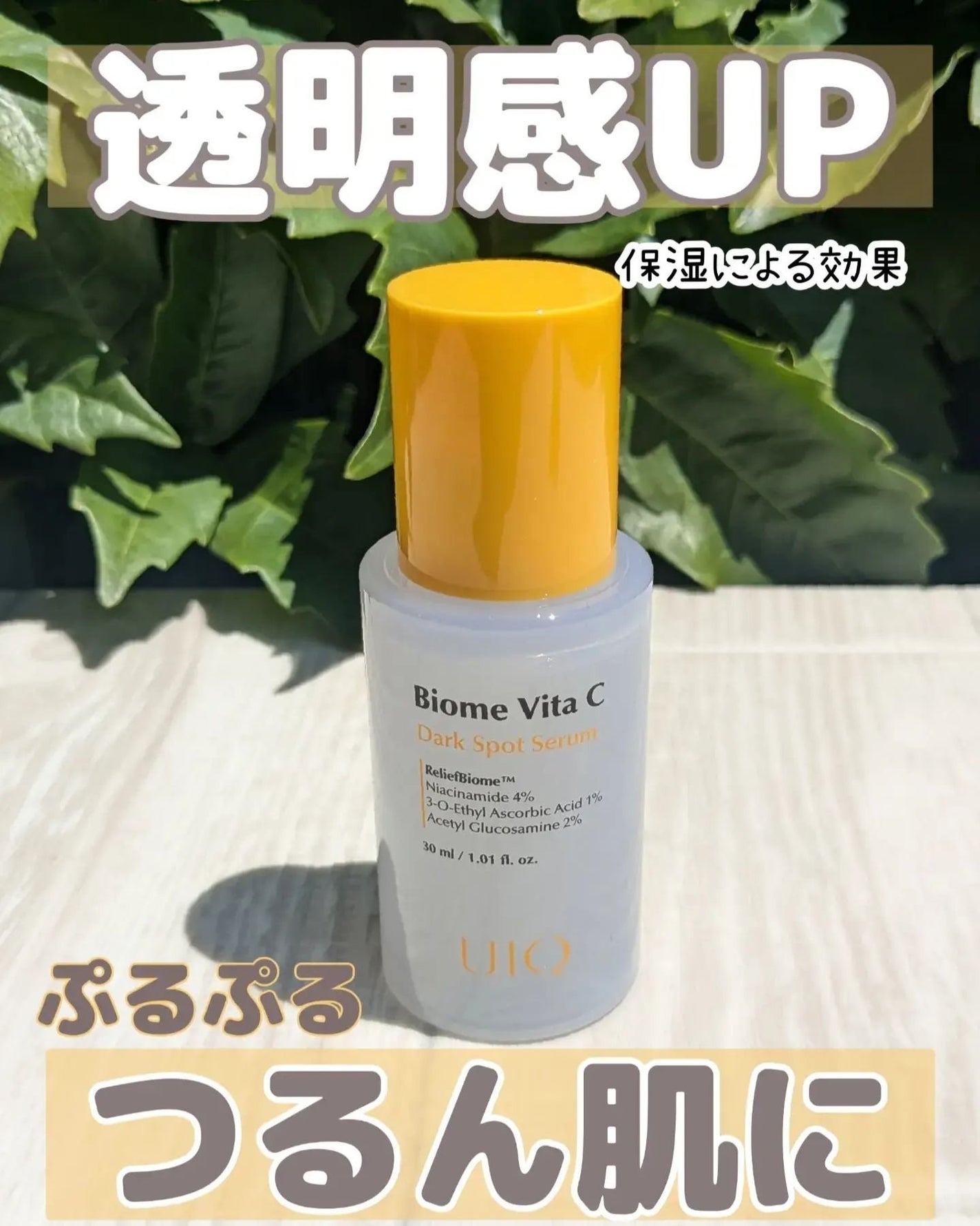 バイオームビタCダークスポットセラム/UIQ/美容液を使ったクチコミ(1枚目)