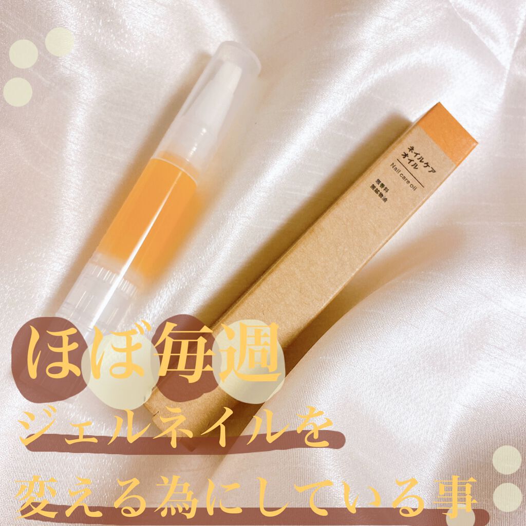 ネイルケアオイル/無印良品/ネイルオイル・トリートメントを使ったクチコミ(1枚目)