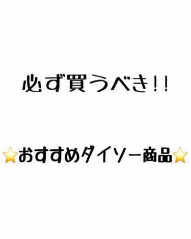 
#はじめての投稿#プチプラ#ダイソー#百均 
#リピートコスメ




初投稿は私が大好きなダイソーの商品について書こうと思います😃
2つとも買って衝撃を受けたもの達です！笑




･足裏樹液シート