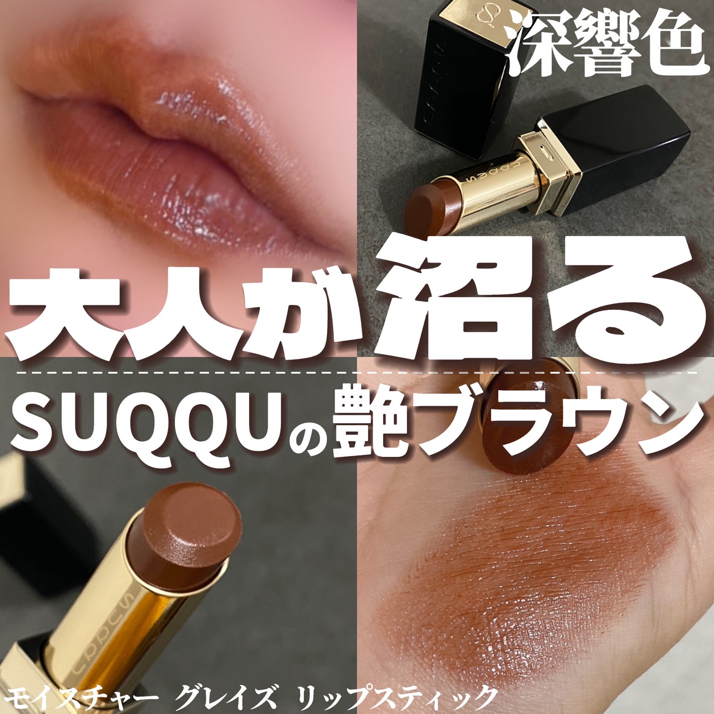 モイスチャー グレイズ リップスティック/SUQQU/口紅を使ったクチコミ(1枚目)