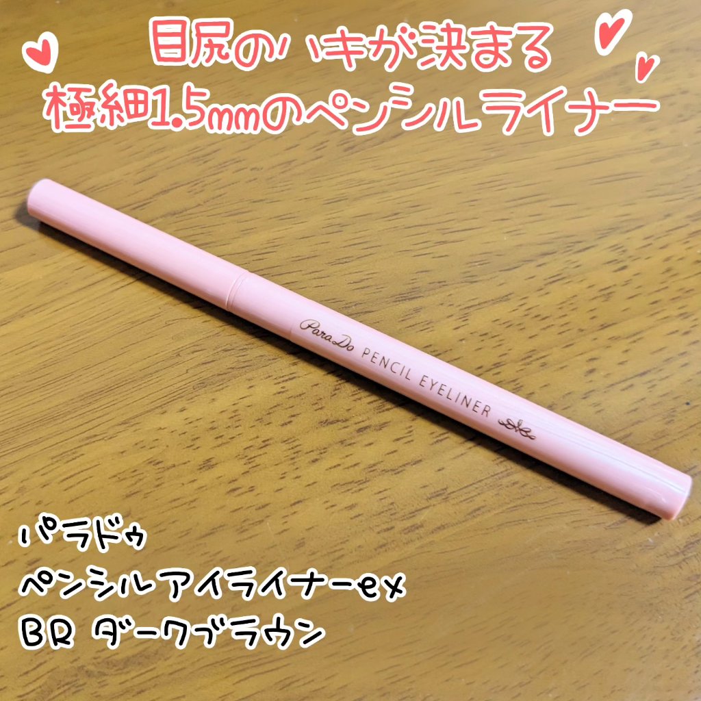 ペンシルアイライナーex/パラドゥ/ペンシルアイライナーを使ったクチコミ（1枚目）