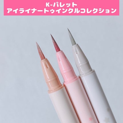 K-パレット 1DAY TATTOO リキッドアイライナー トゥインクルコレクション/K-パレット/リキッドアイライナーを使ったクチコミ(1枚目)