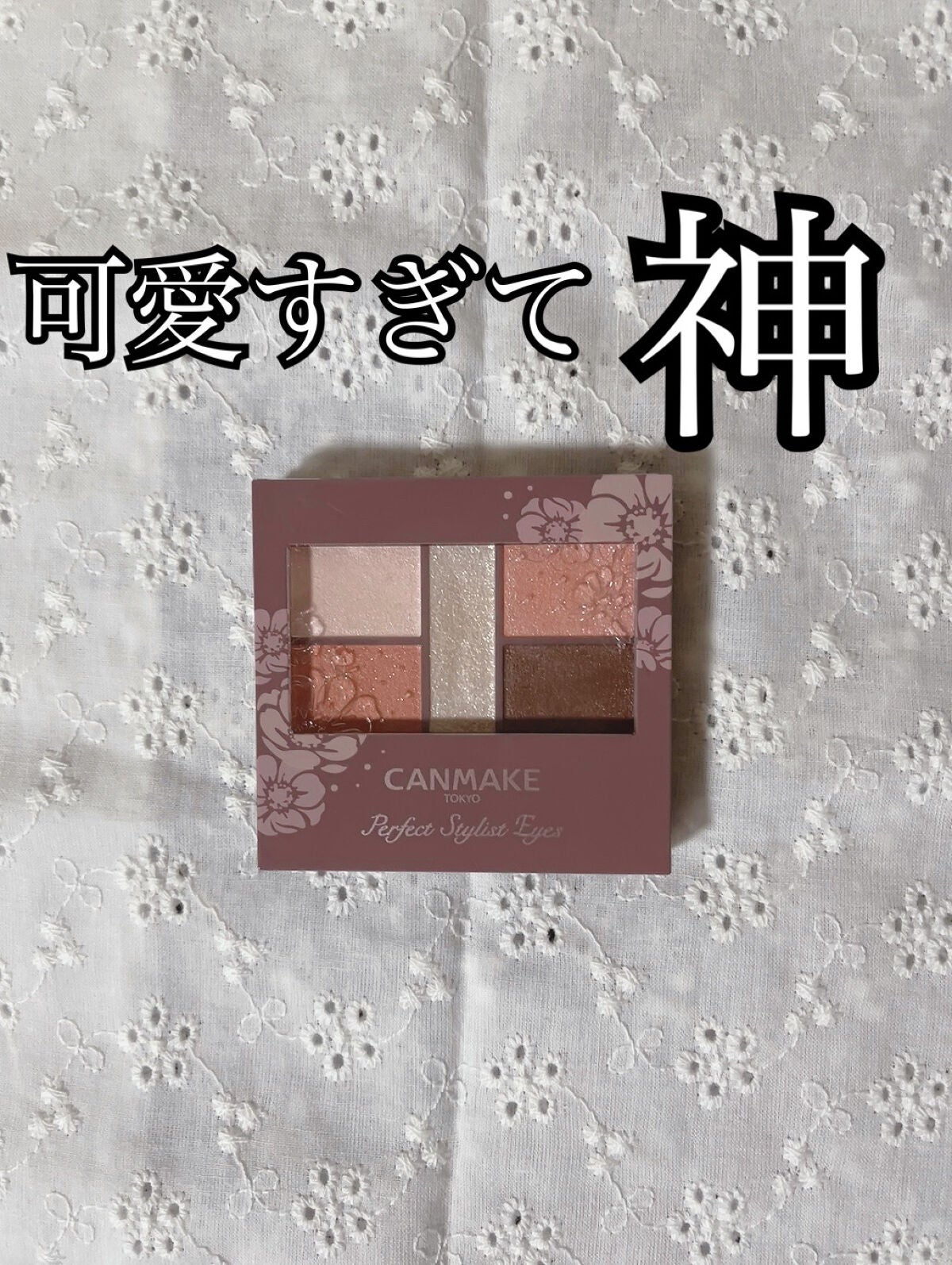 パーフェクトスタイリストアイズ/キャンメイク/アイシャドウパレットを使ったクチコミ(1枚目)