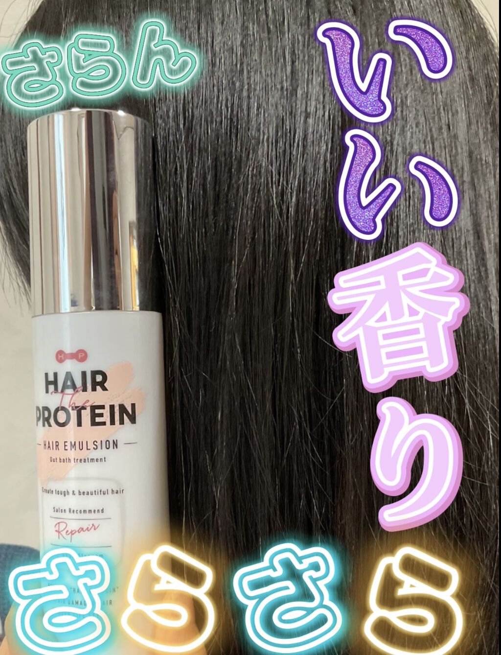 リペアヘアエマルジョン/ヘアザプロテイン/ヘアミルクを使ったクチコミ（1枚目）