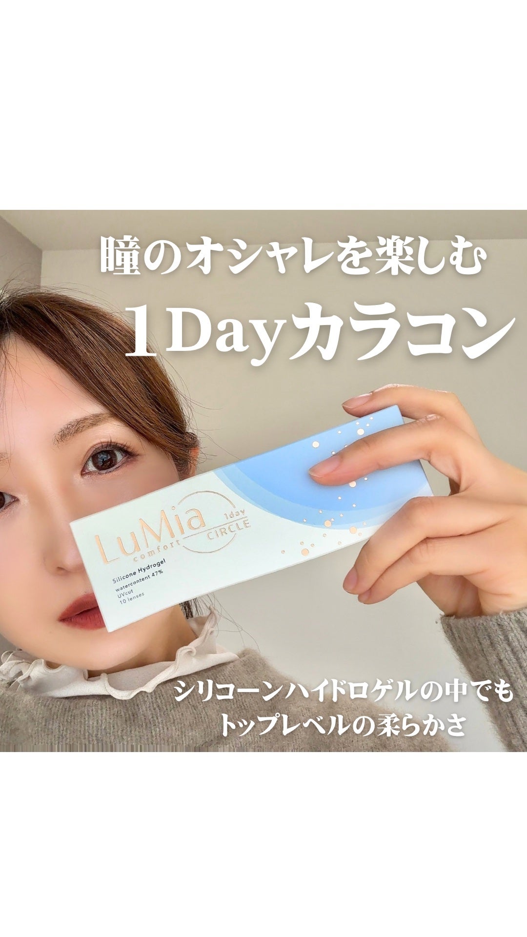 LuMia comfort 1day CIRCLE/LuMia/ワンデー(1DAY)カラコンを使ったクチコミ(1枚目)