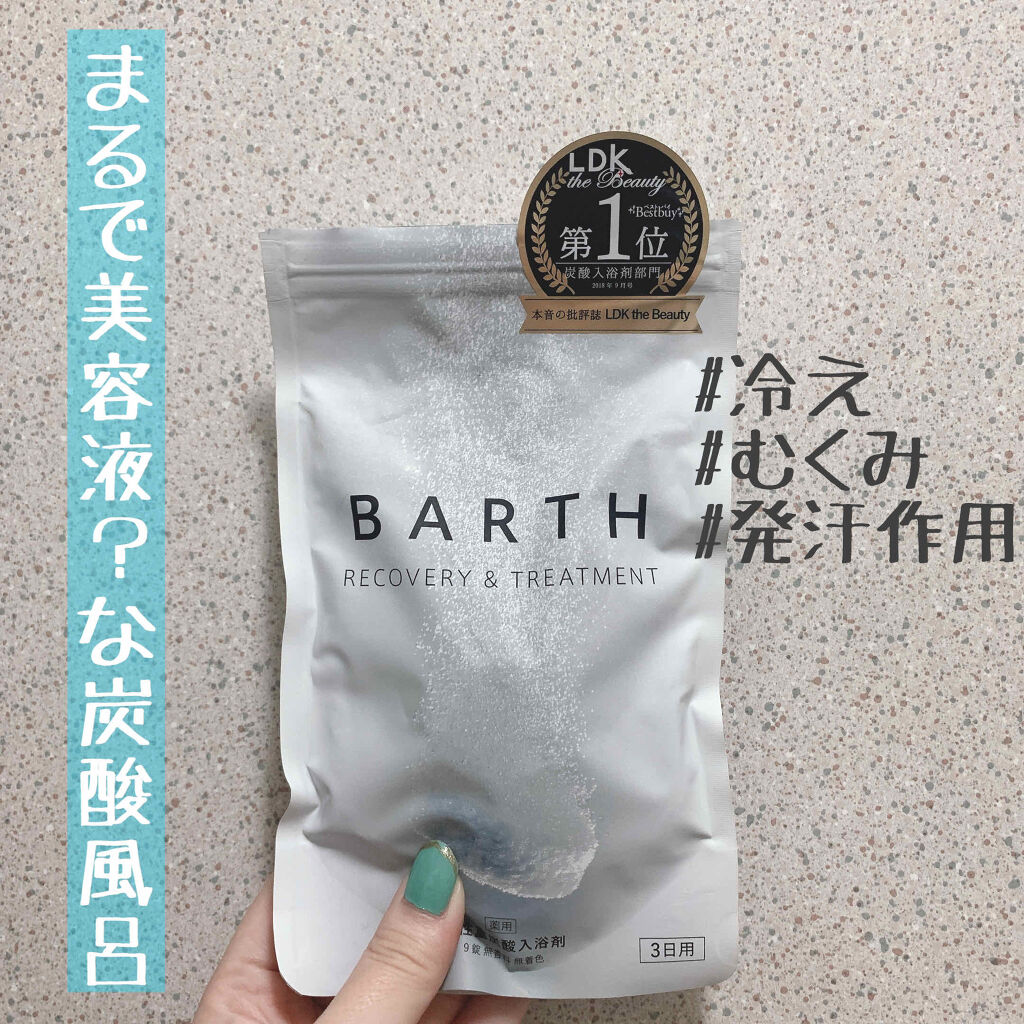 薬用barth中性重炭酸入浴剤 Barthの口コミ ぽかぽか炭酸風呂 まるで美容液のような入 By Aya フォロバ 混合肌 代後半 Lips