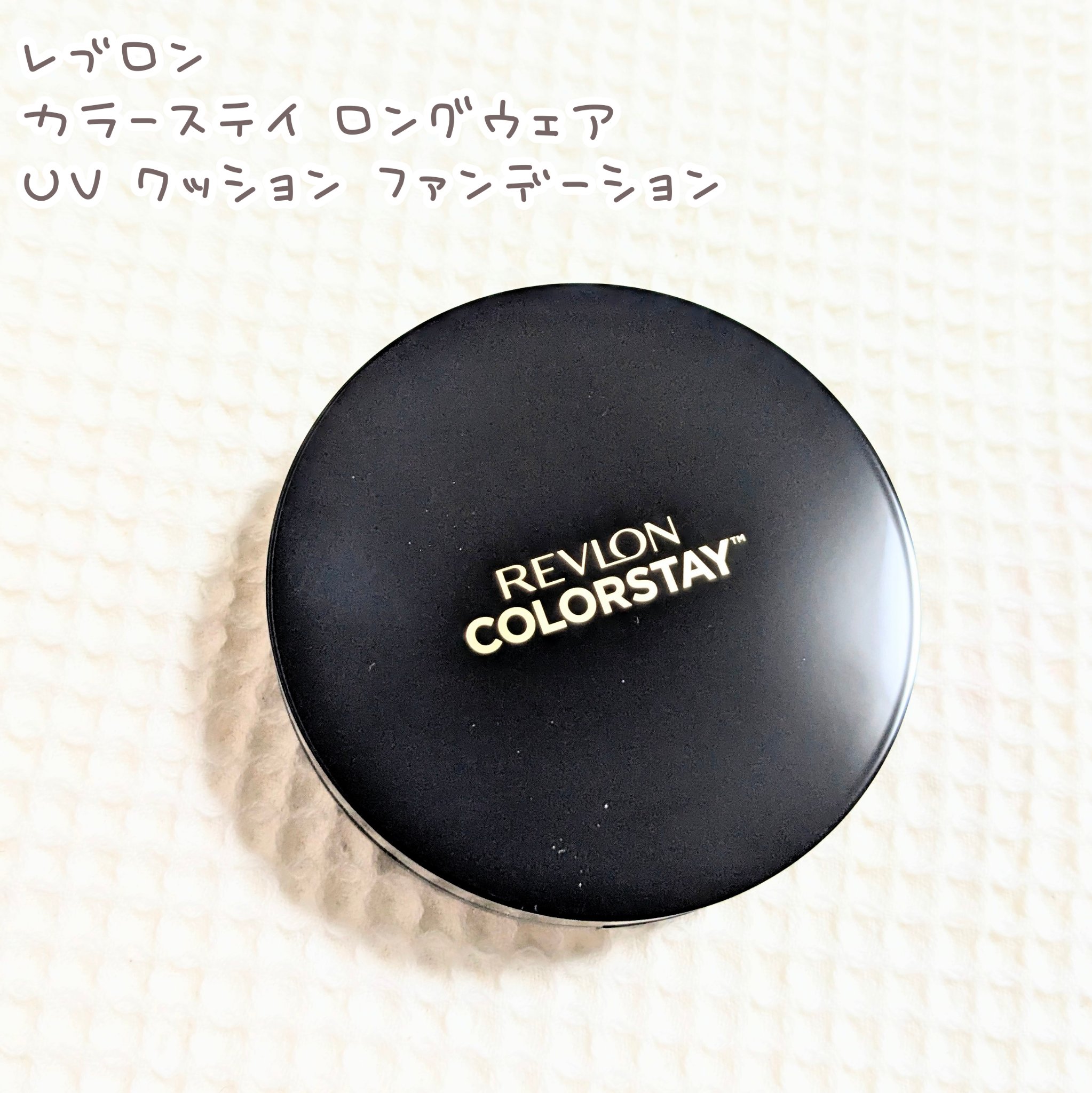 レブロン カラーステイ ロングウェア UV クッション ファンデーション/REVLON/クッションファンデーションを使ったクチコミ（1枚目）