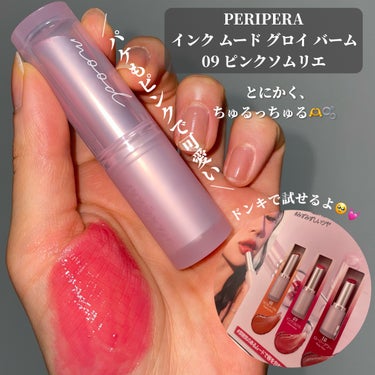 PERIPERA インク ムード グロイ バームのクチコミ「＼ドンキで買える🥹💓／

PERIPERA
インク ムード グロイ バーム
09 ピンクソムリ.....」（2枚目）