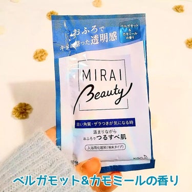 MIRAI beauty バスパウダー/花王/入浴剤を使ったクチコミ（3枚目）