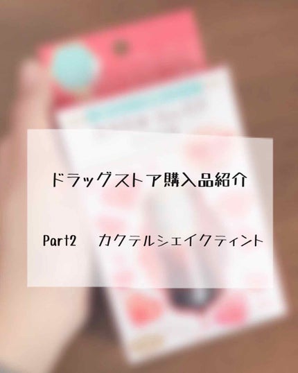 カクテルシェイクティント/ベビーピンク/リップティントを使ったクチコミ(1枚目)