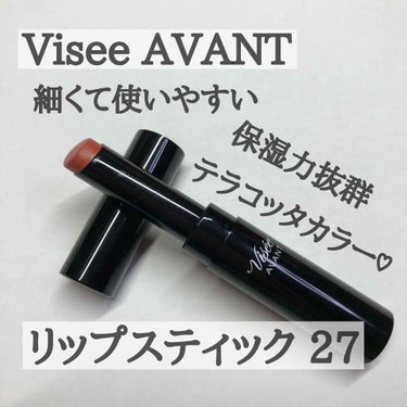 
リップだらけの投稿ですみません😓

Visee AVANT リップスティック 
   27  シナモン

このリップは全然乾燥が気にならない！
リップクリームを塗らなくても縦じわが目立たないです！！
