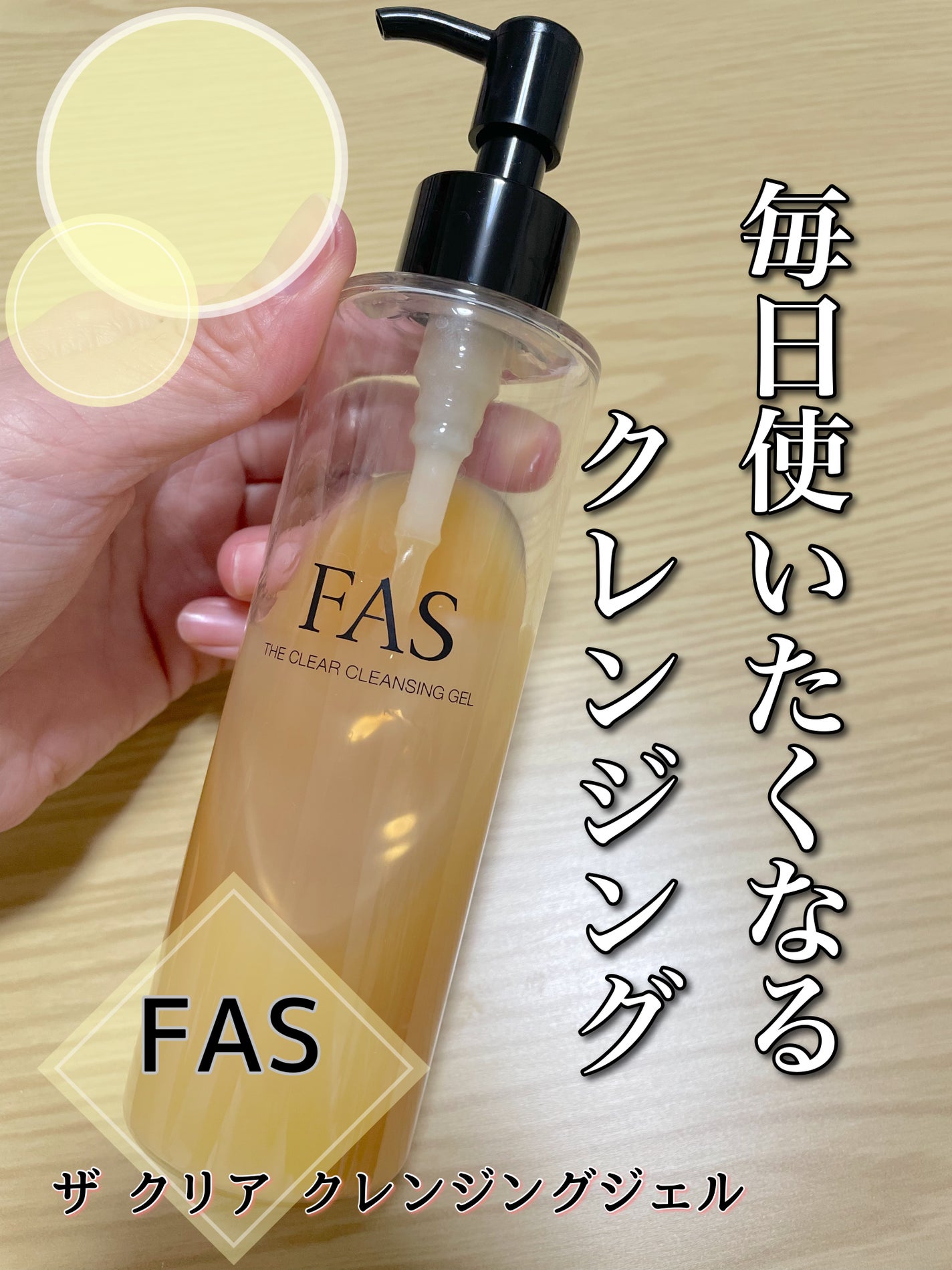 FAS ザ クリア クレンジングジェル/FAS/クレンジングジェルを使ったクチコミ(1枚目)