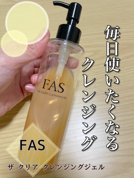 FAS ザ クリア クレンジングジェル/FAS/クレンジングジェルを使ったクチコミ(1枚目)