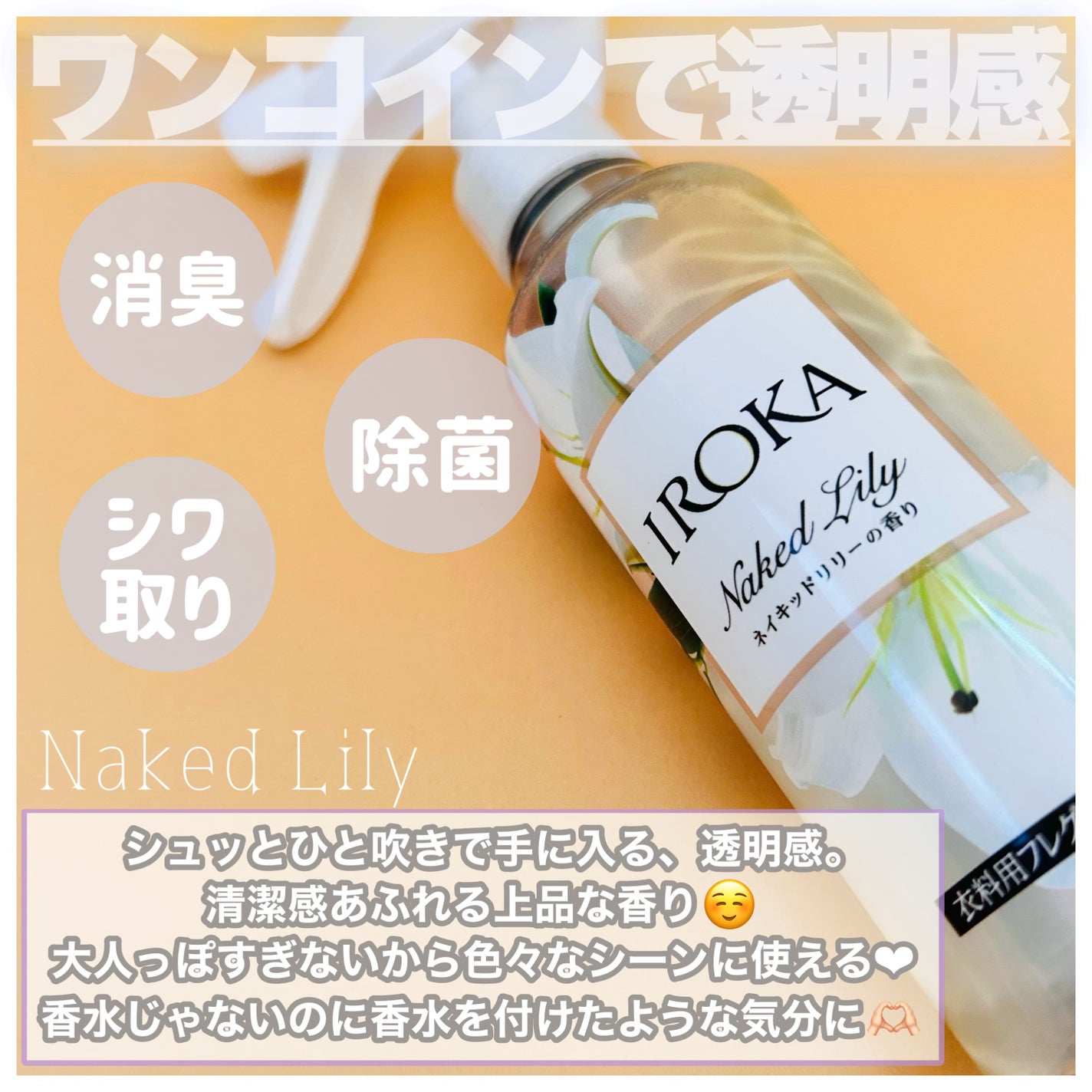 衣料用フレグランス ミスト ネイキッドリリー/IROKA/ファブリックミストを使ったクチコミ(2枚目)