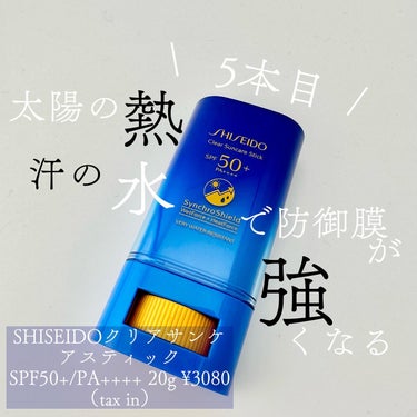 SHISEIDO クリア サンケア スティックのクチコミ「．
〖𝕊ℍ𝕀𝕊𝔼𝕀𝔻𝕆 𝔾𝕀ℕℤ𝔸 𝕋𝕆𝕂𝕐𝕆〗
 - - - - - - - - - - -.....」（1枚目）