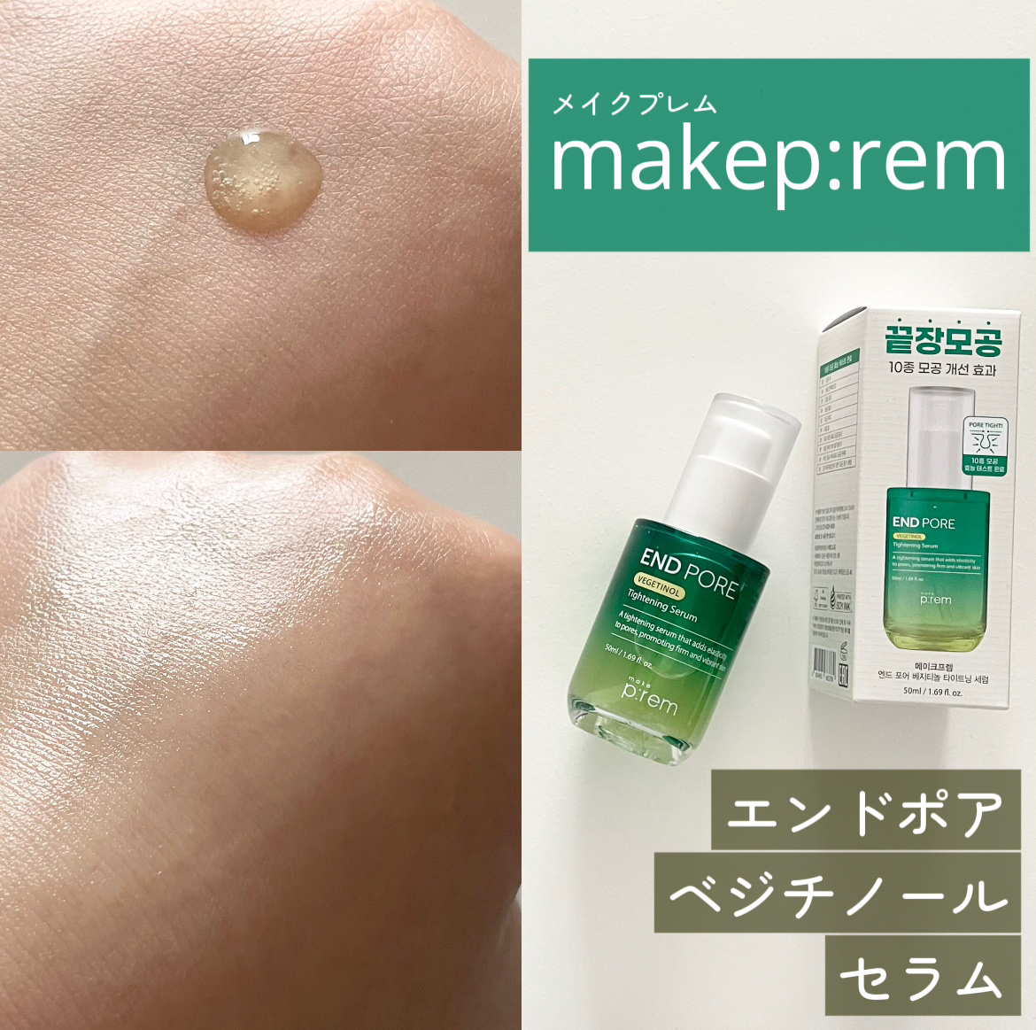 エンドポアベジチノールタイト二ングセラム/make prem/美容液を使ったクチコミ（1枚目）