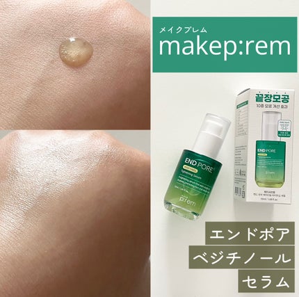 エンドポアベジチノールタイト二ングセラム/make prem/美容液を使ったクチコミ(1枚目)
