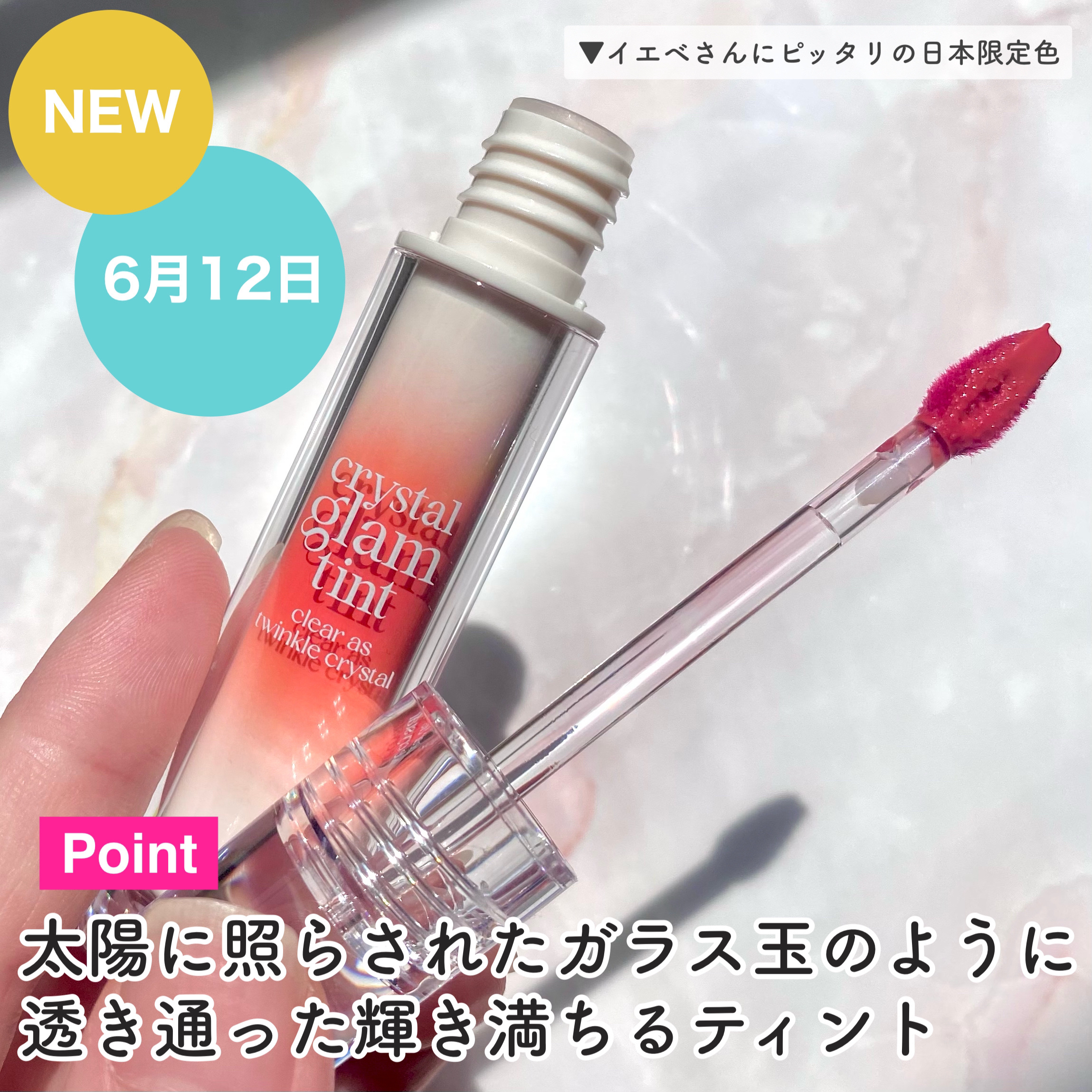 クリスタル グラム ティント/CLIO/リップティントを使ったクチコミ（3枚目）