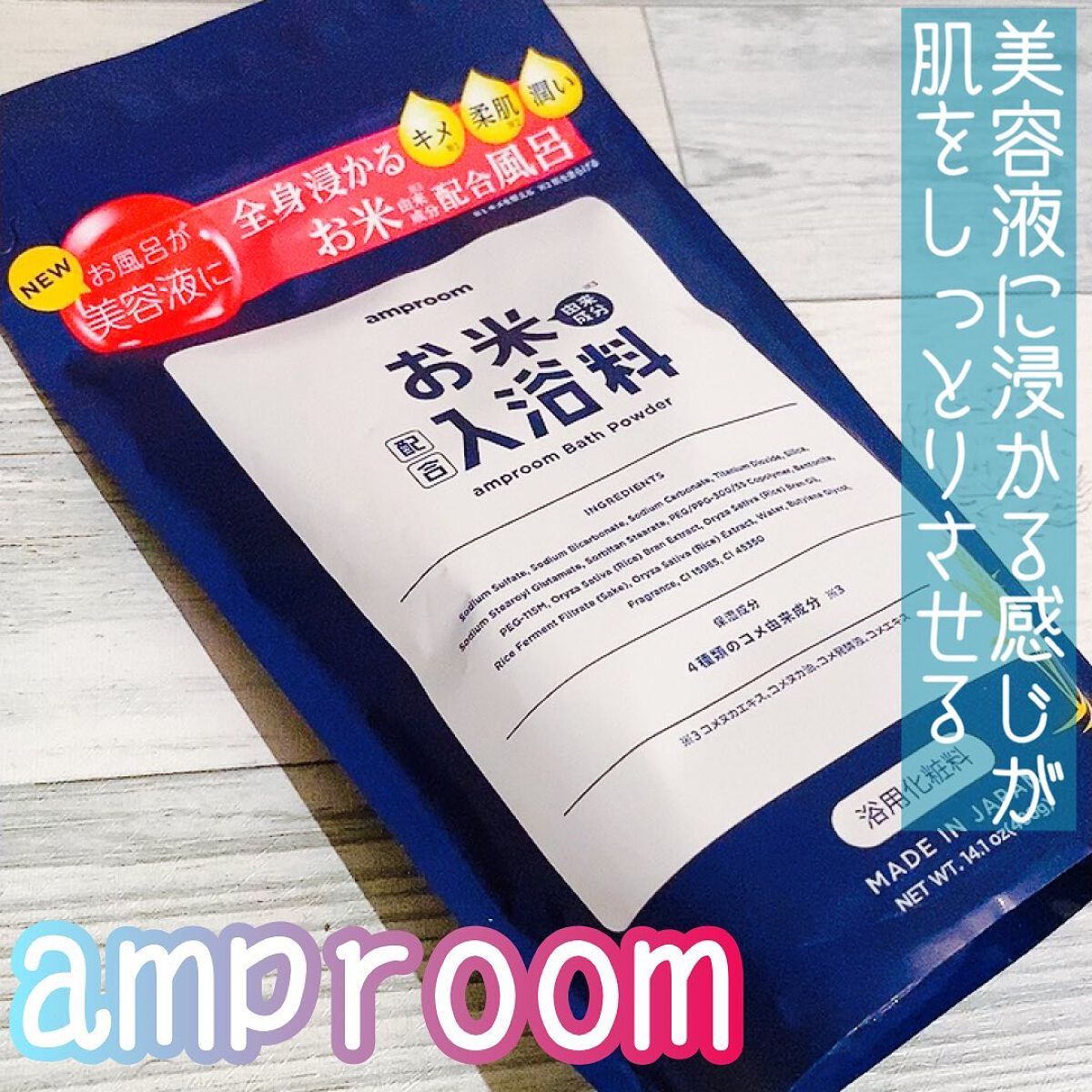 お米バスパウダー 400g/amproom/保湿系入浴剤を使ったクチコミ（1枚目）