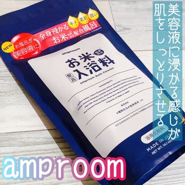 お米バスパウダー/amproom/入浴剤を使ったクチコミ（1枚目）