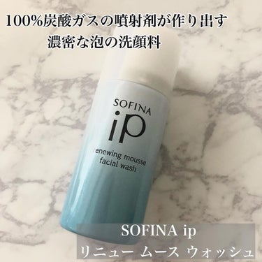 ソフィーナ iP リニュー ムース ウォッシュ/SOFINA iP/洗顔フォームを使ったクチコミ（1枚目）