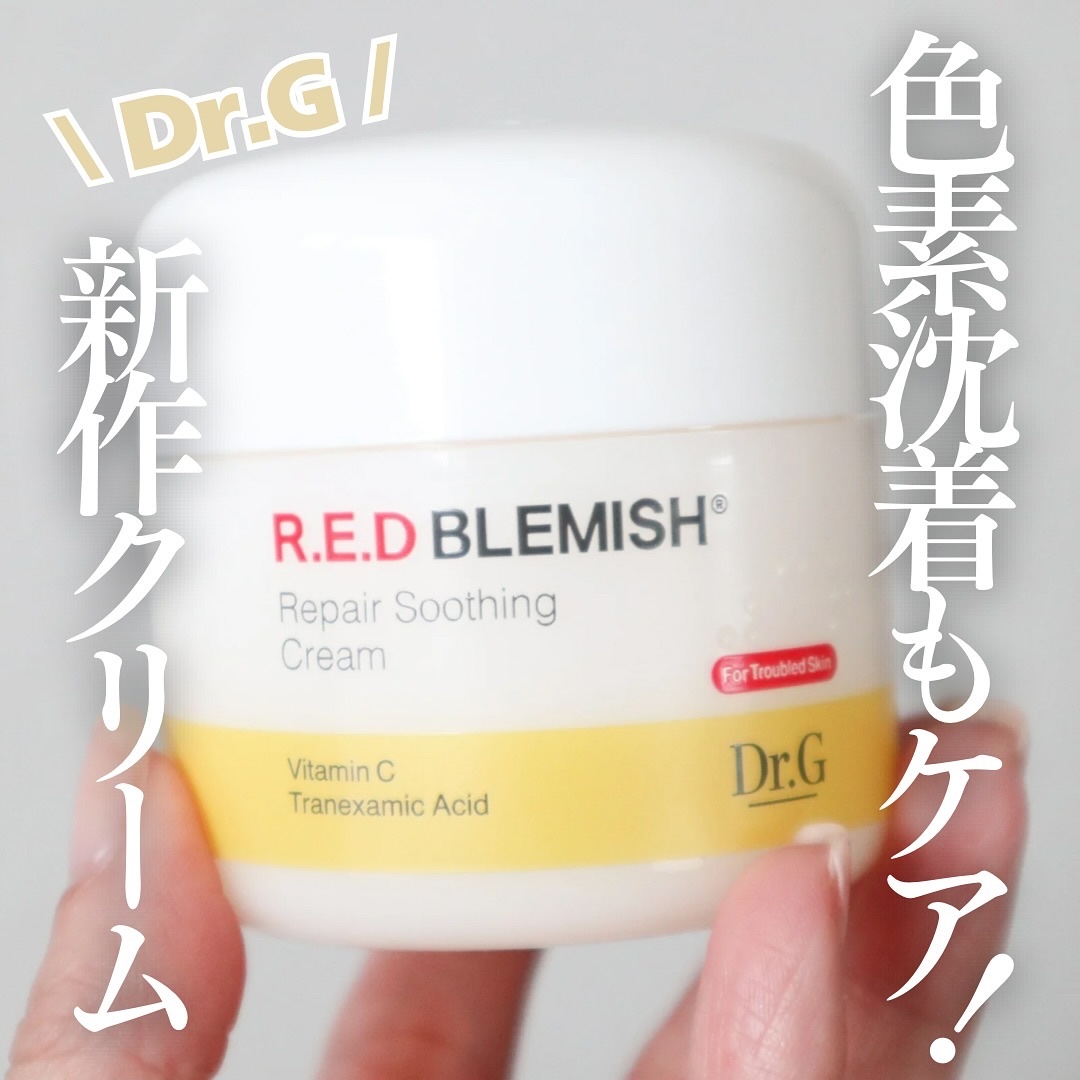 レッドブレミッシュ リペアスージングクリーム/Dr.G/フェイスクリームを使ったクチコミ（1枚目）