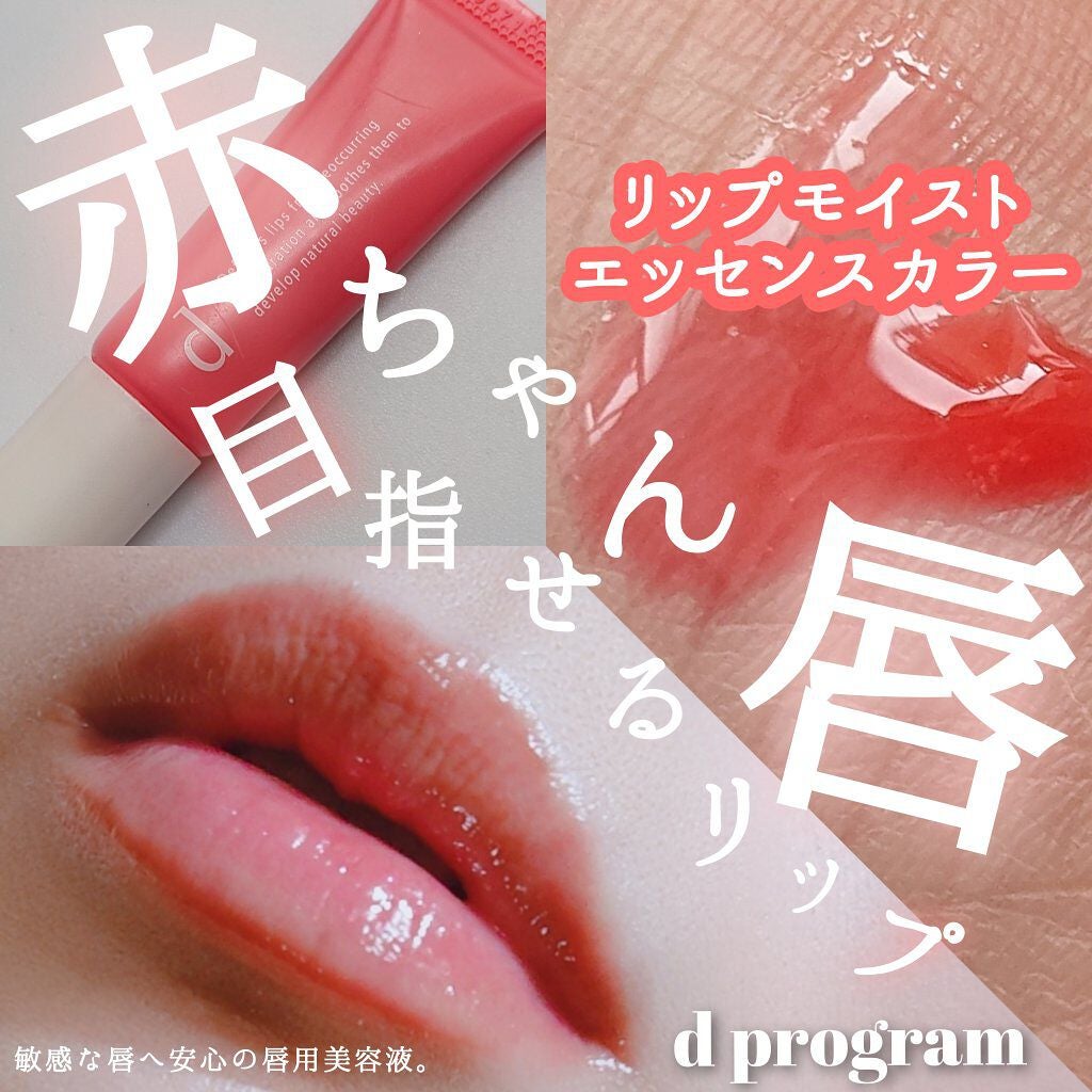 リップモイストエッセンスカラー/d プログラム/リップ美容液を使ったクチコミ(1枚目)